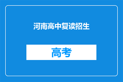 河南高中复读招生(河南高中复读招生情况如何？)