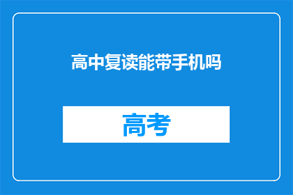 高中复读能带手机吗(高中复读期间能否携带手机？)
