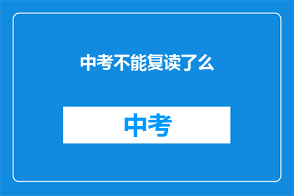 中考不能复读了么(中考复读政策是否已取消？)