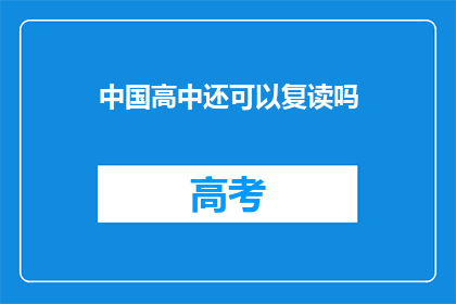 中国高中还可以复读吗(中国高中是否提供复读机会？)