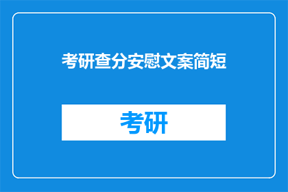 考研查分安慰文案简短(考研成绩揭晓，你准备好迎接惊喜了吗？)