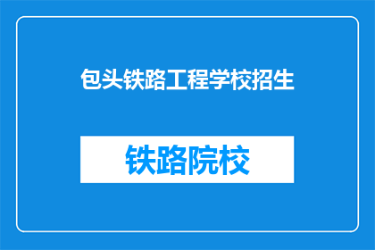 包头铁路工程学校招生