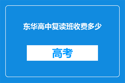 东华高中复读班收费多少