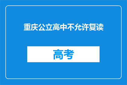 重庆公立高中不允许复读(重庆公立高中是否允许复读？)