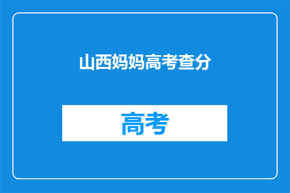 山西妈妈高考查分(山西妈妈们，高考分数出炉了吗？)