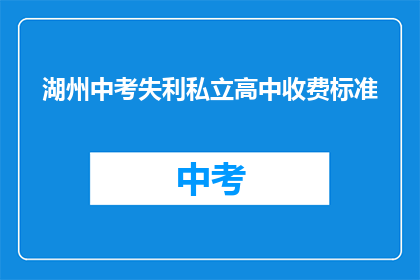 湖州中考失利私立高中收费标准(湖州中考落榜，私立高中的收费标准是多少？)