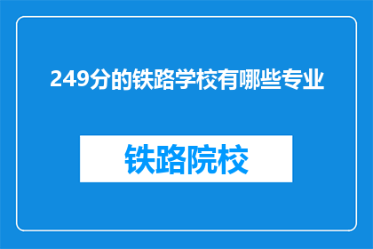 249分的铁路学校有哪些专业(哪些铁路专业提供249分的入学机会？)