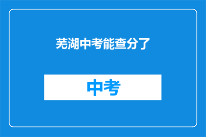 芜湖中考能查分了