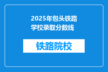 2025年包头铁路学校录取分数线(2025年包头铁路学校录取分数线是多少？)
