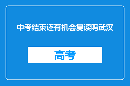 中考结束还有机会复读吗武汉