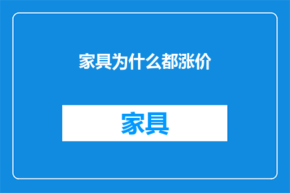 家具为什么都涨价(家具价格为何持续上涨？)