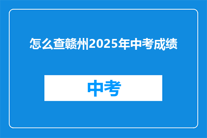 怎么查赣州2025年中考成绩(如何查询赣州2025年中考成绩？)