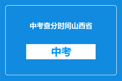 中考查分时间山西省(山西省中考查分时间是什么时候？)