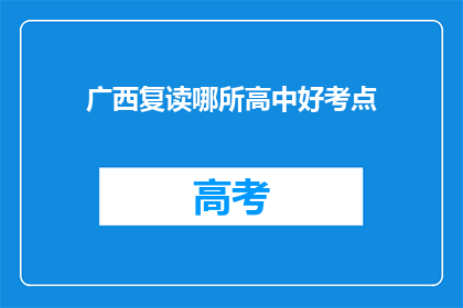 广西复读哪所高中好考点(广西哪所高中复读好？)