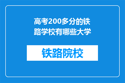 高考200多分的铁路学校有哪些大学(高考200多分能上哪些铁路学校？)