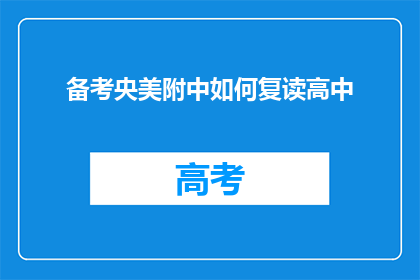 备考央美附中如何复读高中(如何高效复读以备战中央美术学院附中？)