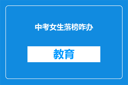 中考女生落榜咋办(中考女生落榜，未来何去何从？)