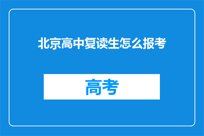 北京高中复读生怎么报考