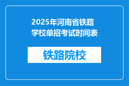 2025年河南省铁路学校单招考试时间表