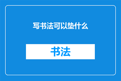 写书法可以垫什么