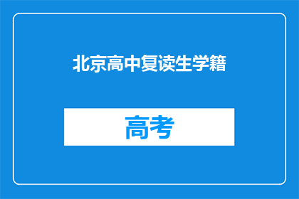 北京高中复读生学籍(北京高中复读生学籍问题解答)