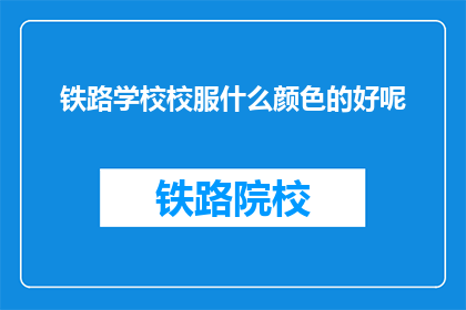铁路学校校服什么颜色的好呢