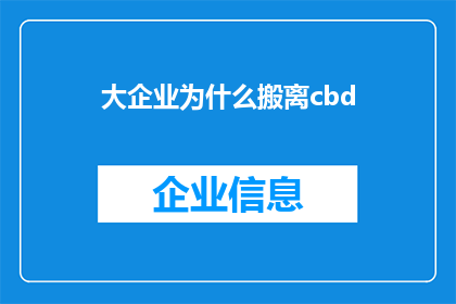 大企业为什么搬离cbd(为何大企业纷纷选择离开中央商务区？)
