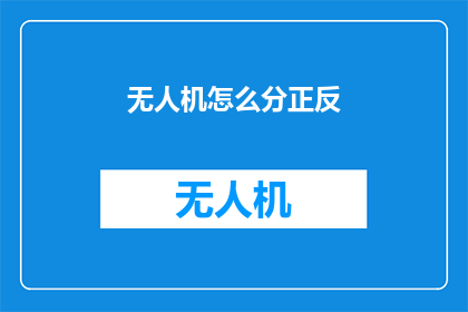 无人机怎么分正反