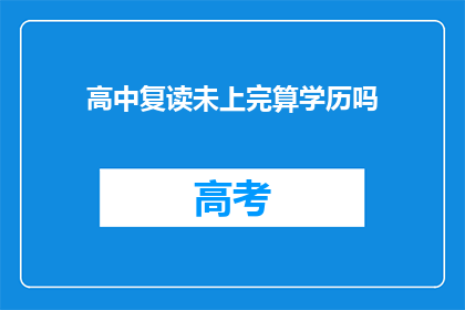 高中复读未上完算学历吗