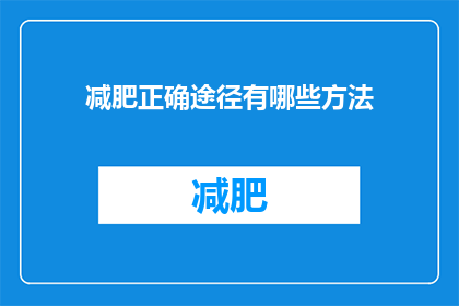减肥正确途径有哪些方法(探索减肥的正确途径有哪些？)