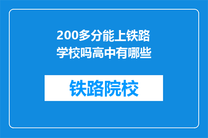 200多分能上铁路学校吗高中有哪些(200分能否入读铁路学校？高中阶段有哪些选择？)