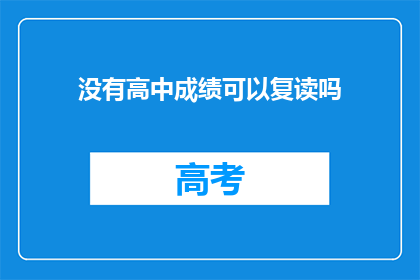没有高中成绩可以复读吗(高中成绩不佳，复读是否可行？)