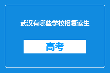 武汉有哪些学校招复读生(武汉哪些学校招收复读生？)