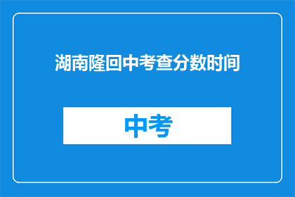 湖南隆回中考查分数时间(湖南隆回中考查分数时间是什么时候？)