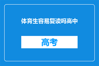 体育生容易复读吗高中(体育生是否容易复读高中？)