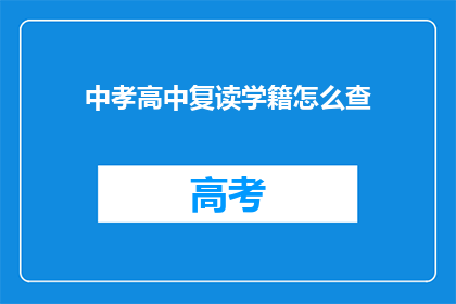 中孝高中复读学籍怎么查