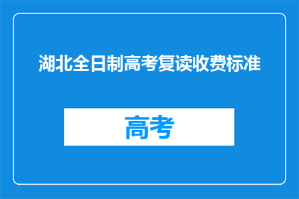湖北全日制高考复读收费标准(湖北全日制高考复读收费标准是多少？)