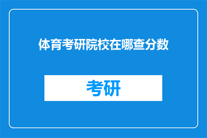 体育考研院校在哪查分数