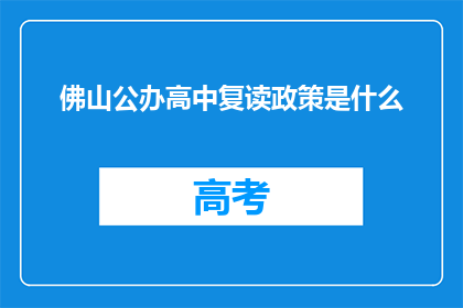 佛山公办高中复读政策是什么(佛山公办高中复读政策是什么？)