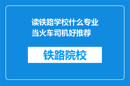 读铁路学校什么专业当火车司机好推荐(读铁路学校，哪些专业适合当火车司机？)