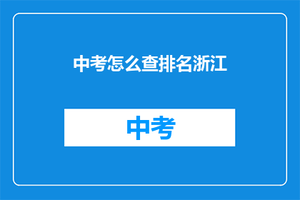 中考怎么查排名浙江