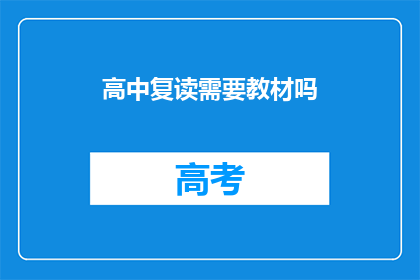 高中复读需要教材吗(高中复读是否需教材？)