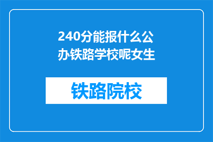 240分能报什么公办铁路学校呢女生