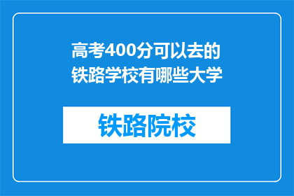 高考400分可以去的铁路学校有哪些大学