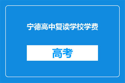 宁德高中复读学校学费(宁德高中复读学校学费是多少？)
