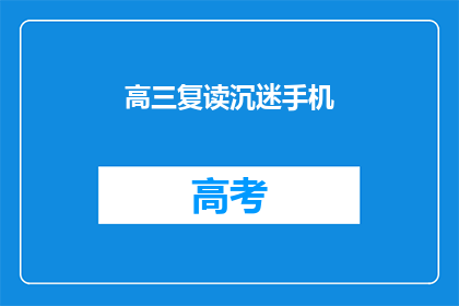 高三复读沉迷手机(高三复读生为何沉迷手机？)