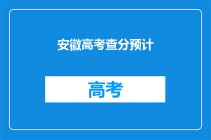 安徽高考查分预计(安徽高考分数何时公布？)