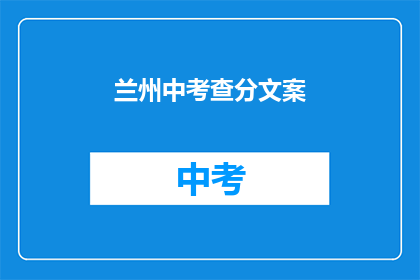 兰州中考查分文案(兰州中考查分结果何时公布？)