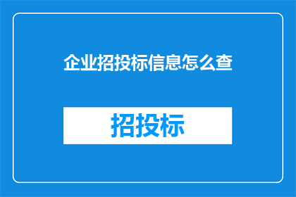 企业招投标信息怎么查(如何查询企业招投标信息？)