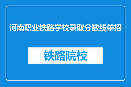 河南职业铁路学校录取分数线单招(河南职业铁路学校录取分数线是多少？)